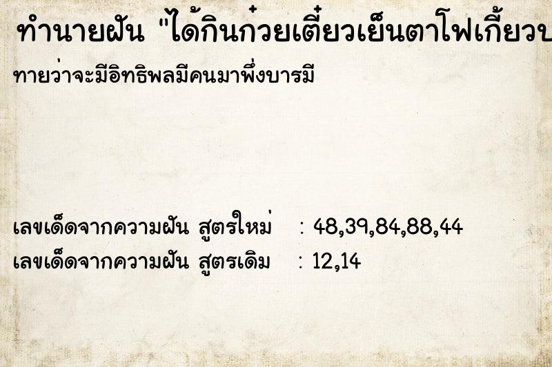 ทำนายฝันทำนายฝันได้กินก๋วยเตี๋ยวเย็นตาโฟเกี้ยวปลาเต้าหู้ยี้