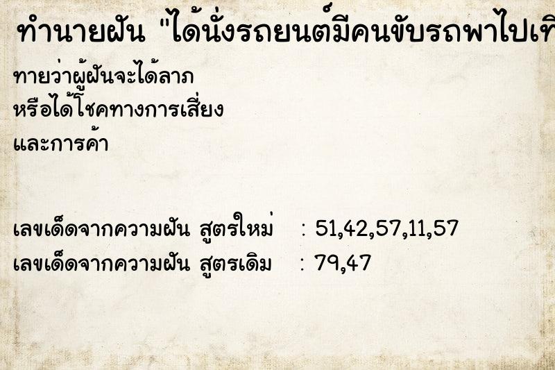 ทำนายฝันทำนายฝันได้นั่งรถยนต์มีคนขับรถพาไปเที่ยว