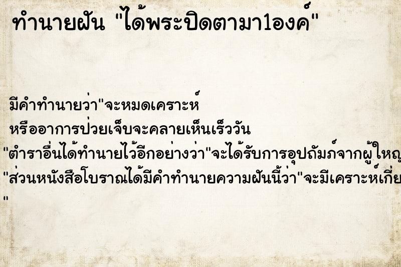 ทำนายฝัน ได้พระปิดตามา1องค์ ทำนายฝัน ได้พระปิดตามา1องค์