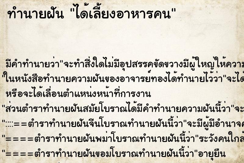ทำนายฝัน ได้เลี้ยงอาหารคน ทำนายฝัน ได้เลี้ยงอาหารคน