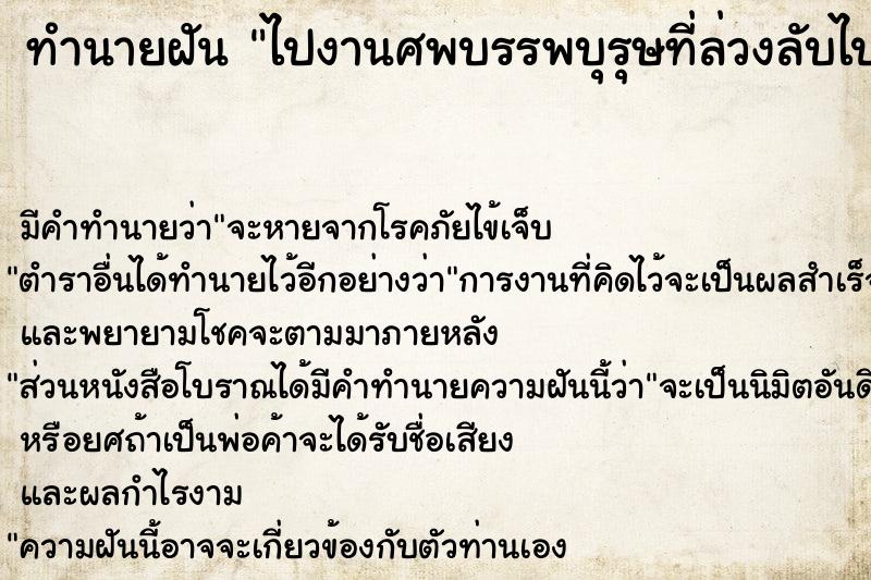 ทำนายฝัน ไปงานศพบรรพบุรุษที่ล่วงลับไปแล้ว ทำนายฝัน ไปงานศพบรรพบุรุษที่ล่วงลับไปแล้ว