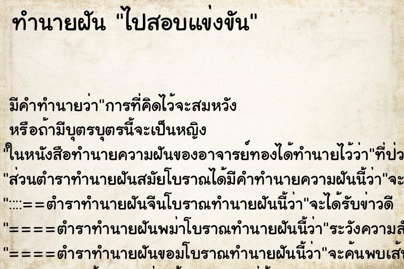 ทำนายฝัน ไปสอบแข่งขัน