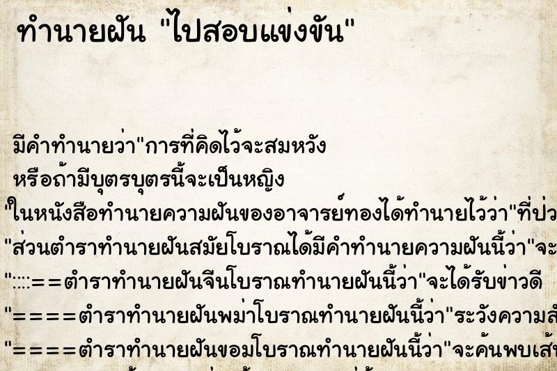 ทำนายฝัน ไปสอบแข่งขัน ตำราโบราณ แม่นที่สุดในโลก