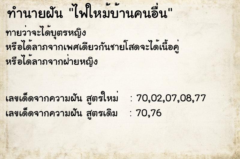 ทำนายฝัน ไฟใหม้บ้านคนอื่น
