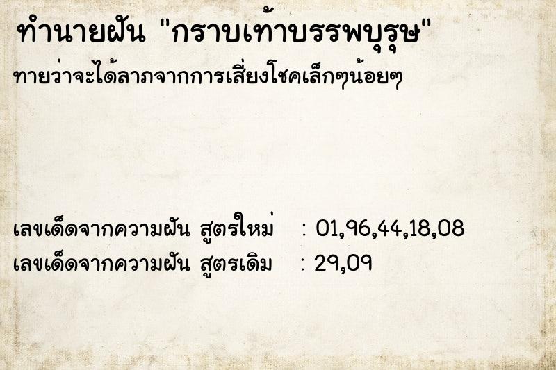 ทำนายฝันกราบเท้าบรรพบุรุษ ทำนายฝันทำนายฝันกราบเท้าบรรพบุรุษ