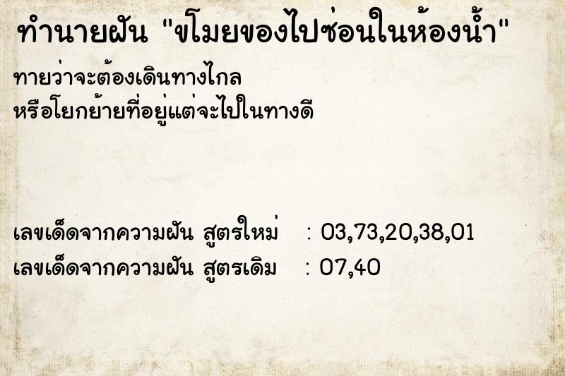 ทำนายฝันทำนายฝันขโมยของไปซ่อนในห้องน้ำ