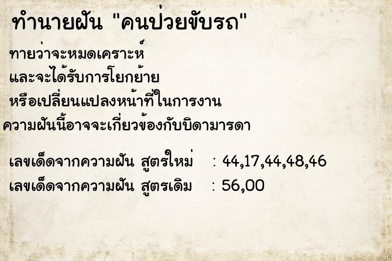 ทำนายฝันทำนายฝันคนป่วยขับรถ