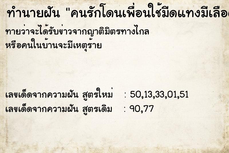 ทำนายฝันทำนายฝันคนรักโดนเพื่อนใช้มีดแทงมีเลือดออกมา