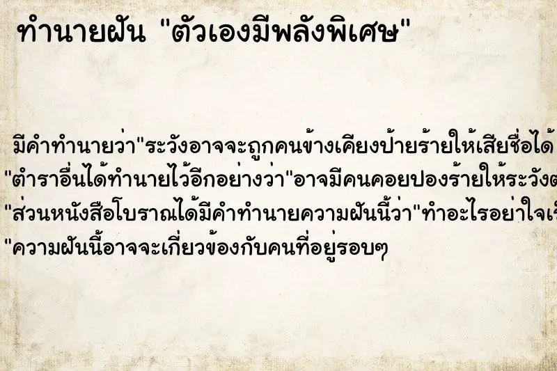 ทำนายฝัน ตัวเองมีพลังพิเศษ ทำนายฝัน ตัวเองมีพลังพิเศษ