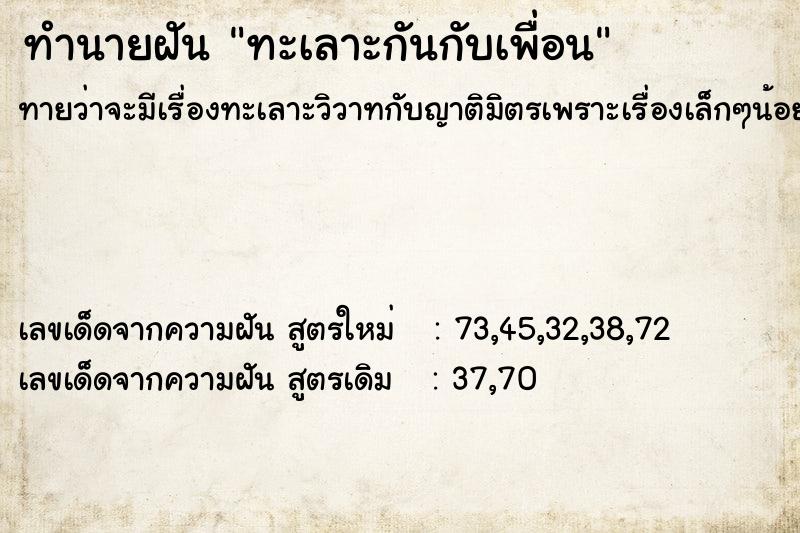 ทำนายฝัน ทะเลาะกันกับเพื่อน ทำนายฝัน ทะเลาะกันกับเพื่อน