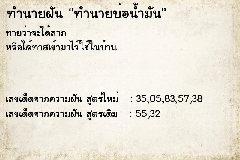 ทำนายฝันทำนายฝันทำนายบ่อน้ำมัน