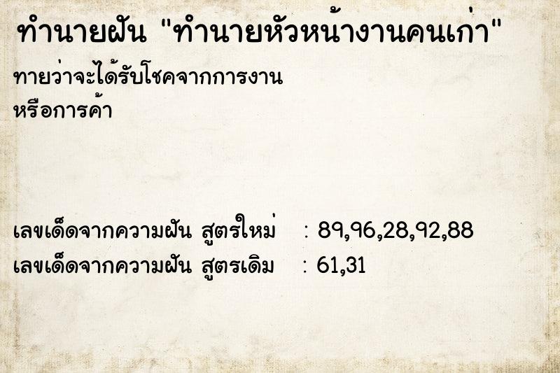 ทำนายฝันทำนายหัวหน้างานคนเก่า ทำนายฝันทำนายฝันทำนายหัวหน้างานคนเก่า