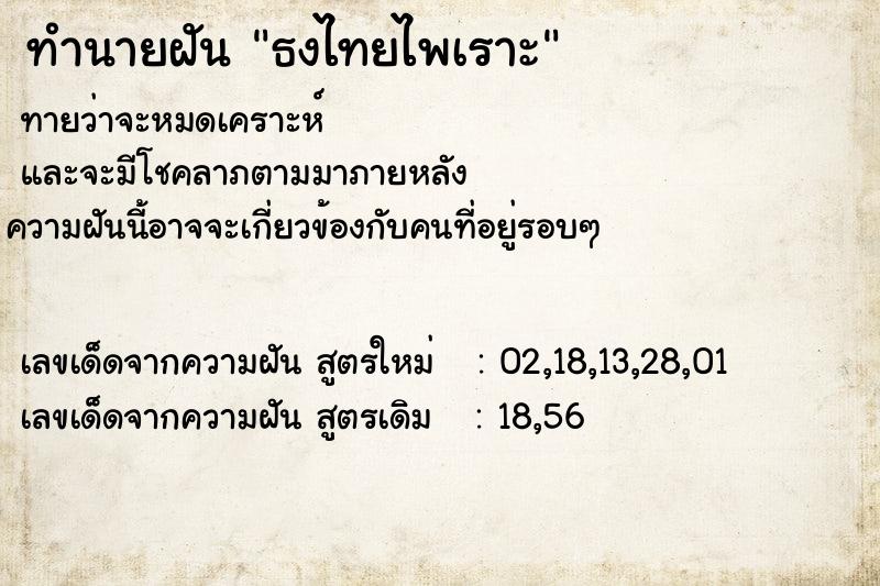 ทำนายฝันธงไทยไพเราะ ทำนายฝันทำนายฝันธงไทยไพเราะ