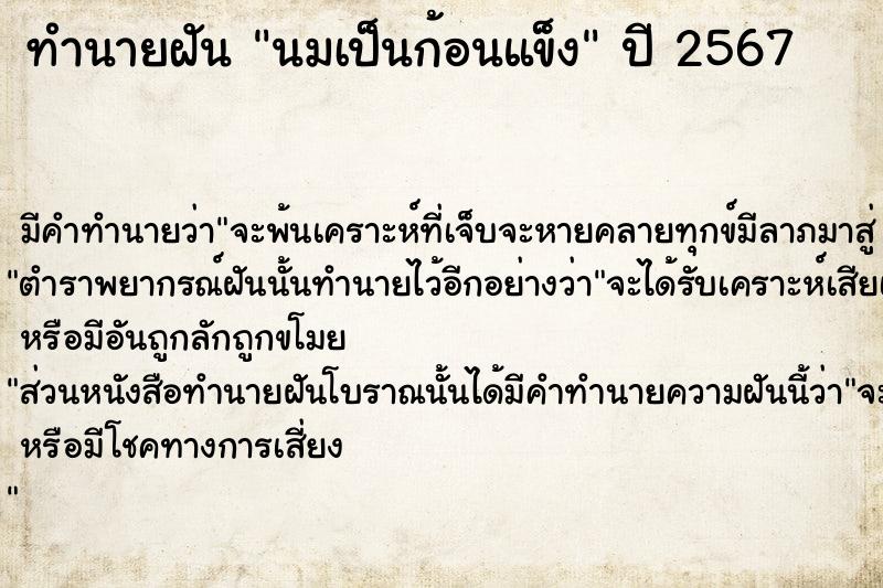 ทำนายฝันนมเป็นก้อนแข็ง ทำนายฝันทำนายฝันนมเป็นก้อนแข็ง