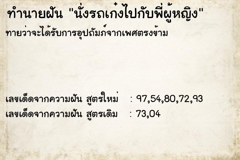 ทำนายฝันทำนายฝันนั่งรถเก๋งไปกับพี่ผู้หญิง