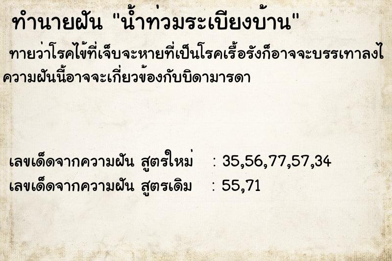 ทำนายฝันน้ำท่วมระเบียงบ้าน ทำนายฝันทำนายฝันน้ำท่วมระเบียงบ้าน