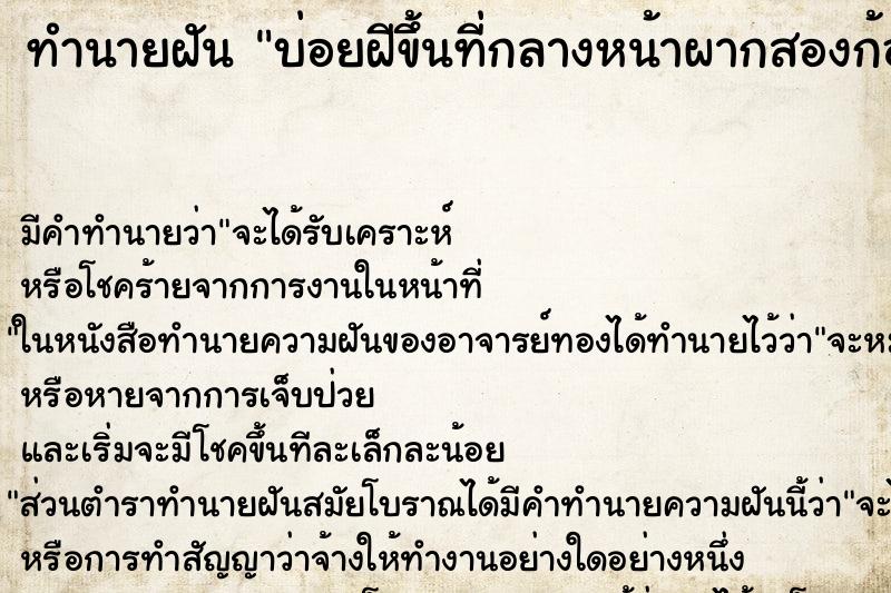 ทำนายฝันบ่อยฝีขึ้นที่กลางหน้าผากสองก้อน ทำนายฝันทำนายฝันบ่อยฝีขึ้นที่กลางหน้าผากสองก้อน