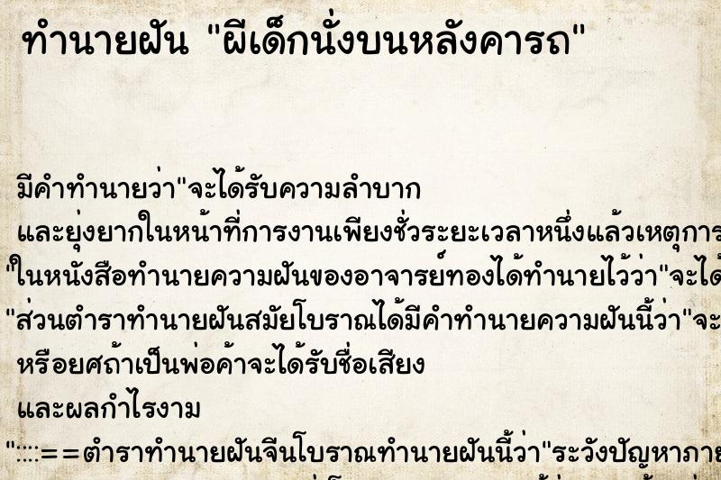 ทำนายฝันทำนายฝันผีเด็กนั่งบนหลังคารถ