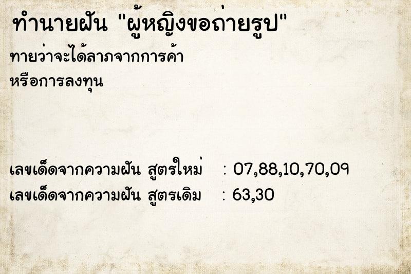 ทำนายฝันทำนายฝันผู้หญิงขอถ่ายรูป