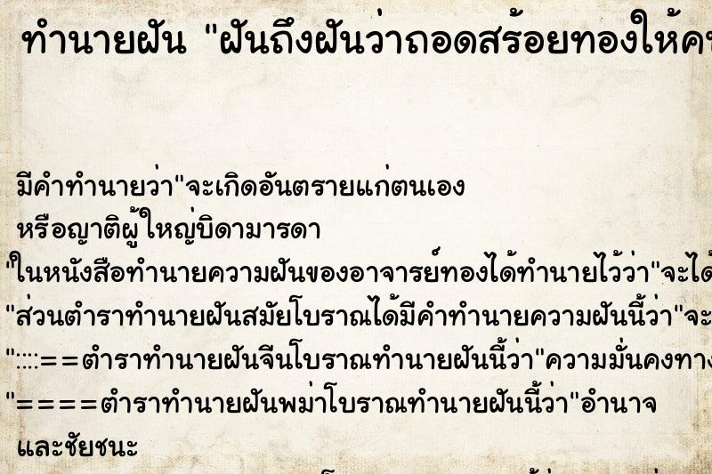 ทำนายฝันฝันถึงฝันว่าถอดสร้อยทองให้คนอื่น ทำนายฝันทำนายฝันฝันถึงฝันว่าถอดสร้อยทองให้คนอื่น
