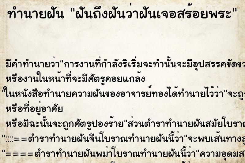 ทำนายฝันทำนายฝันฝันถึงฝันว่าฝันเจอสร้อยพระ