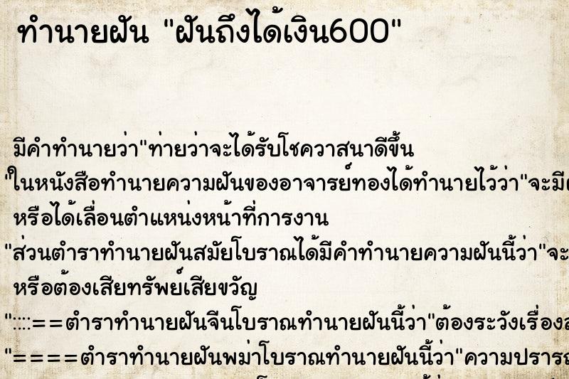ทำนายฝัน ฝันถึงได้เงิน600 ทำนายฝัน ฝันถึงได้เงิน600