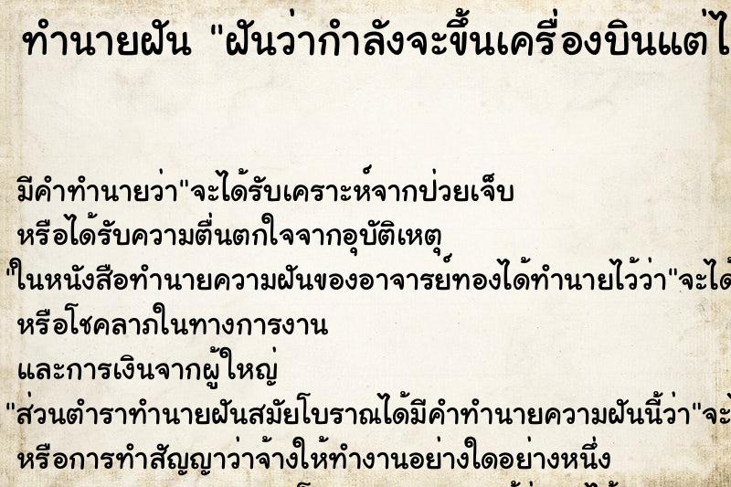 ทำนายฝัน ฝันว่ากำลังจะขึ้นเครื่องบินแต่ไม่ได้ขึ้น ตำราโบราณ แม่นที่สุดในโลก