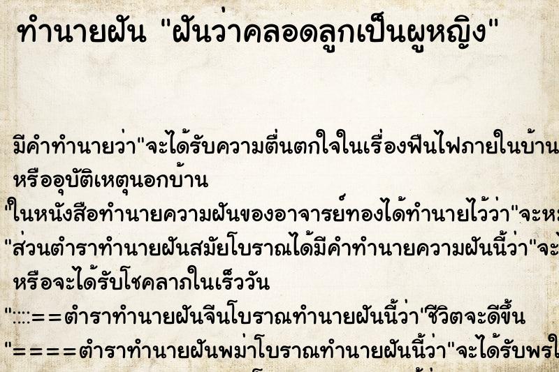 ทำนายฝันทำนายฝันฝันว่าคลอดลูกเป็นผูหญิง