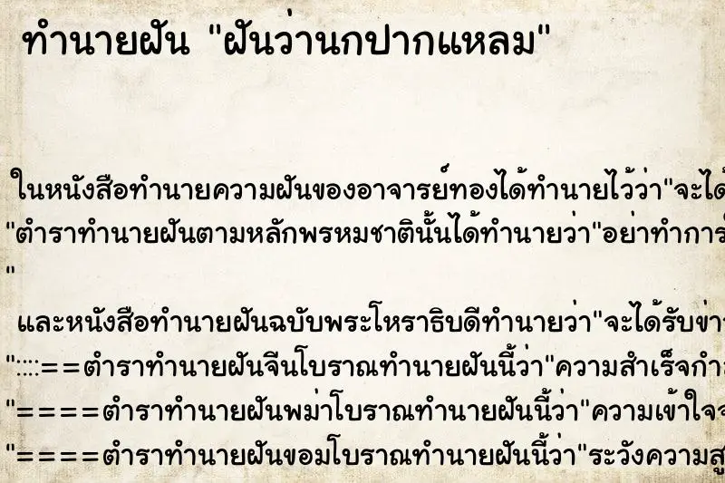 ทำนายฝัน ฝันว่านกปากแหลม ตำราโบราณ แม่นที่สุดในโลก