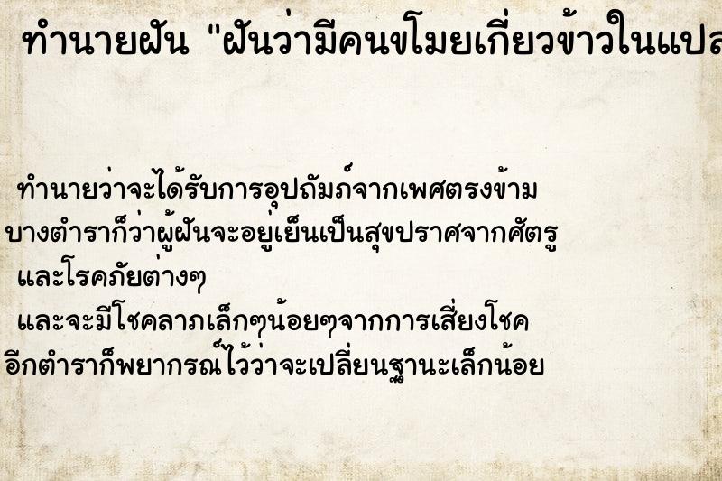 ทำนายฝันฝันว่ามีคนขโมยเกี่ยวข้าวในแปลงนาเรา ทำนายฝันทำนายฝันฝันว่ามีคนขโมยเกี่ยวข้าวในแปลงนาเรา