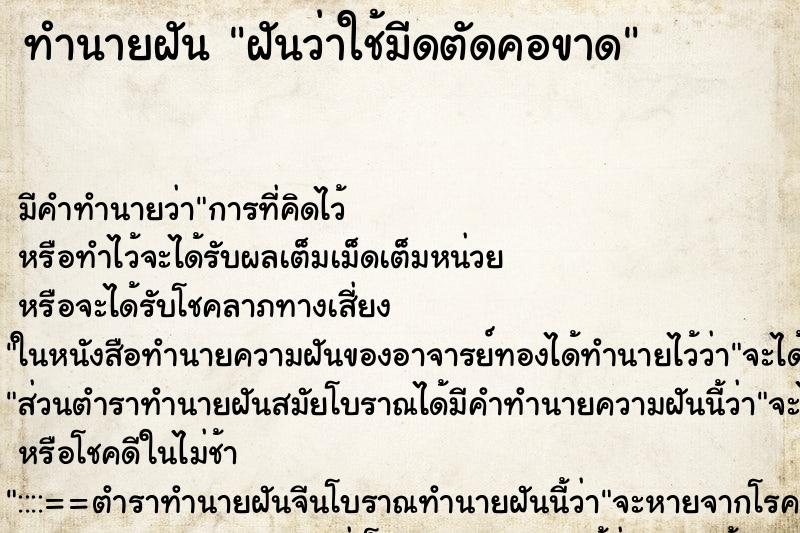 ทำนายฝันฝันว่าใช้มีดตัดคอขาด ทำนายฝันทำนายฝันฝันว่าใช้มีดตัดคอขาด