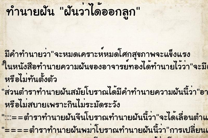 ทำนายฝันฝันว่าได้ออกลูก ทำนายฝันทำนายฝันฝันว่าได้ออกลูก