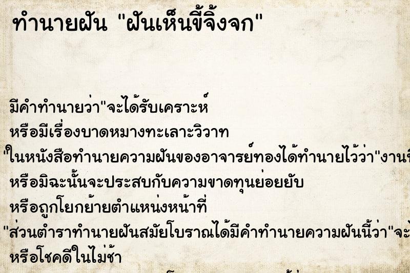 ทำนายฝัน ฝันเห็นขี้จิ้งจก ทำนายฝัน ฝันเห็นขี้จิ้งจก