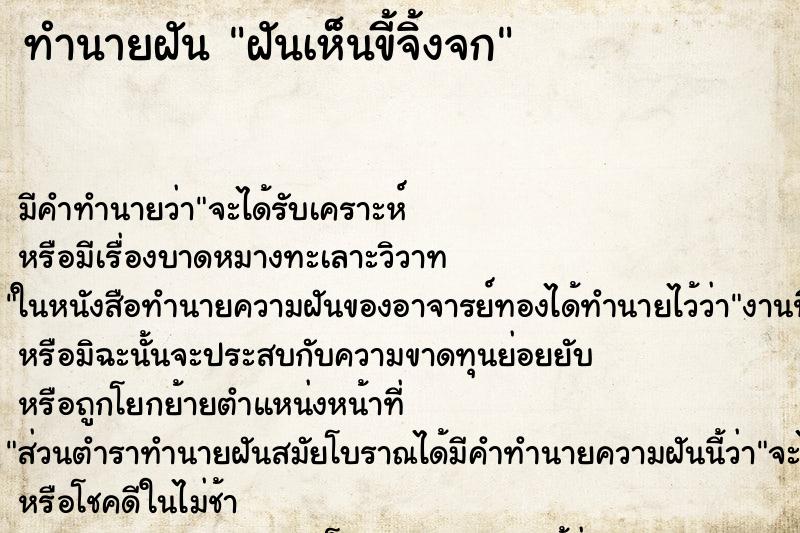 ทำนายฝัน ฝันเห็นขี้จิ้งจก ตำราโบราณ แม่นที่สุดในโลก