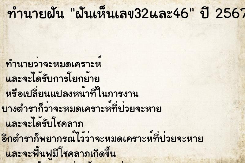 ทำนายฝันฝันเห็นเลข32และ46 ทำนายฝันทำนายฝันฝันเห็นเลข32และ46