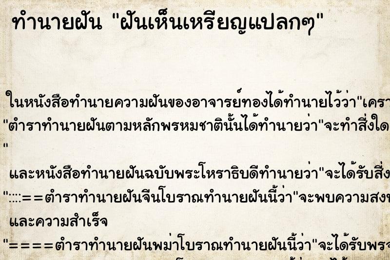 ทำนายฝัน ฝันเห็นเหรียญแปลกๆ ทำนายฝัน ฝันเห็นเหรียญแปลกๆ