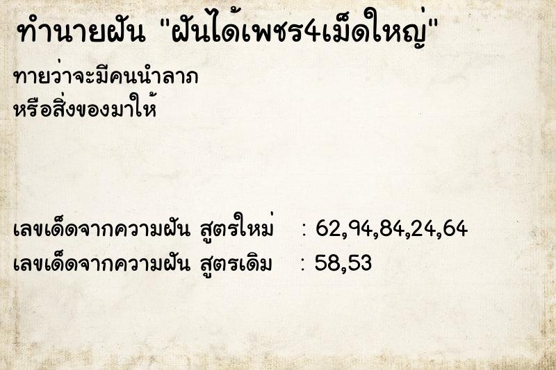 ทำนายฝันฝันได้เพชร4เม็ดใหญ่ ทำนายฝันทำนายฝันฝันได้เพชร4เม็ดใหญ่