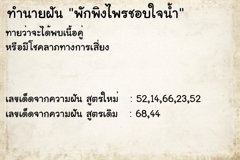ทำนายฝัน พักพิงไพรชอบใจน้ำ ทำนายฝัน พักพิงไพรชอบใจน้ำ