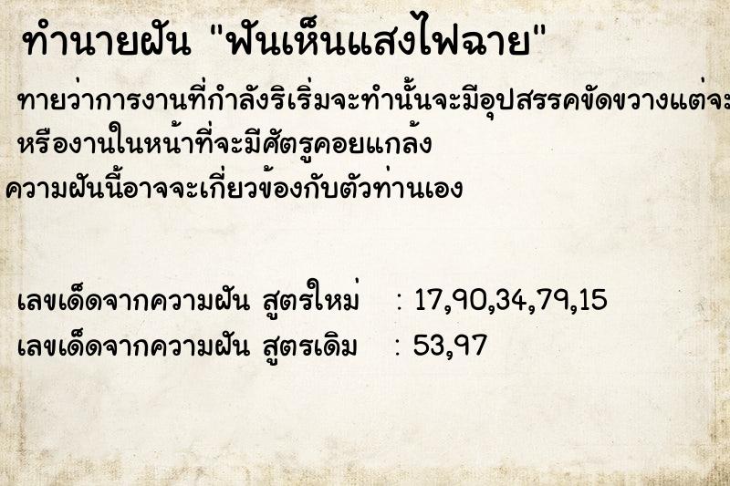 ทำนายฝันทำนายฝันฟันเห็นแสงไฟฉาย