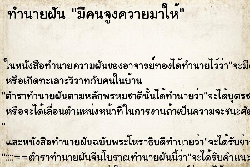 ทำนายฝัน มีคนจูงควายมาให้