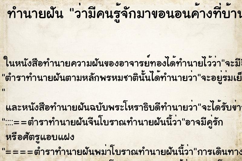 ทำนายฝันว่ามีคนรู้จักมาขอนอนค้างที่บ้าน ทำนายฝันทำนายฝันว่ามีคนรู้จักมาขอนอนค้างที่บ้าน