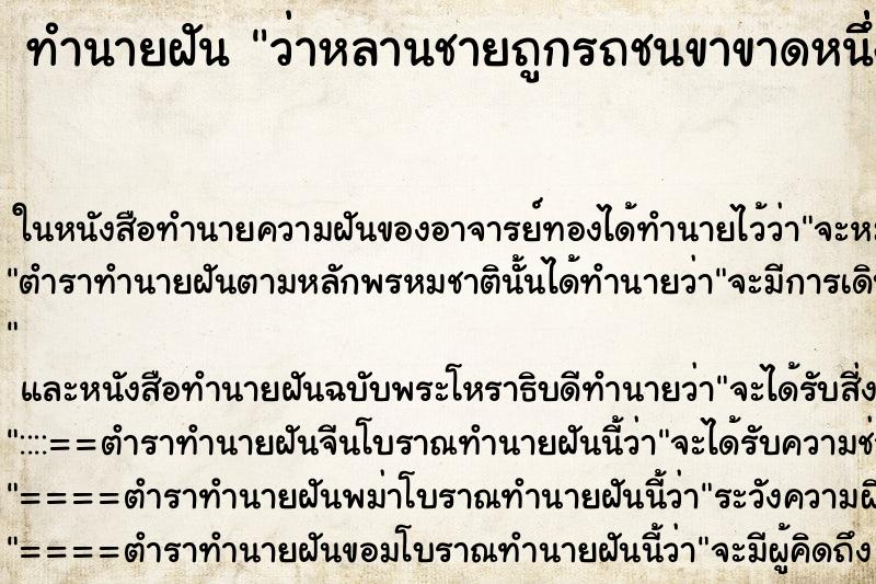 ทำนายฝันว่าหลานชายถูกรถชนขาขาดหนึ่่งข้างแต่ไม่มีเลือด ทำนายฝันทำนายฝันว่าหลานชายถูกรถชนขาขาดหนึ่่งข้างแต่ไม่มีเลือด