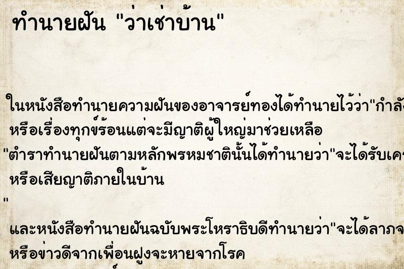 ทำนายฝันทำนายฝันว่าเช่าบ้าน