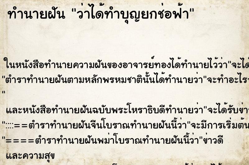 ทำนายฝันทำนายฝันว่าได้ทำบุญยกช่อฟ้า