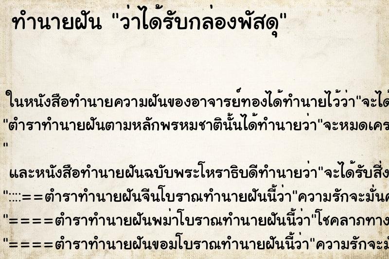 ทำนายฝัน ว่าได้รับกล่องพัสดุ ทำนายฝัน ว่าได้รับกล่องพัสดุ