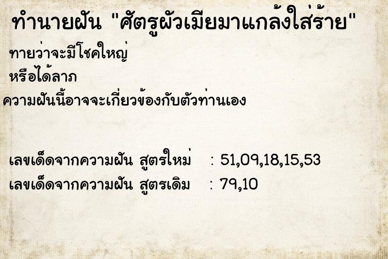 ทำนายฝันศัตรูผัวเมียมาแกล้งใส่ร้าย ทำนายฝันทำนายฝันศัตรูผัวเมียมาแกล้งใส่ร้าย