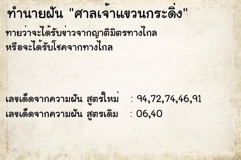 ทำนายฝันทำนายฝันศาลเจ้าแขวนกระดิ่ง