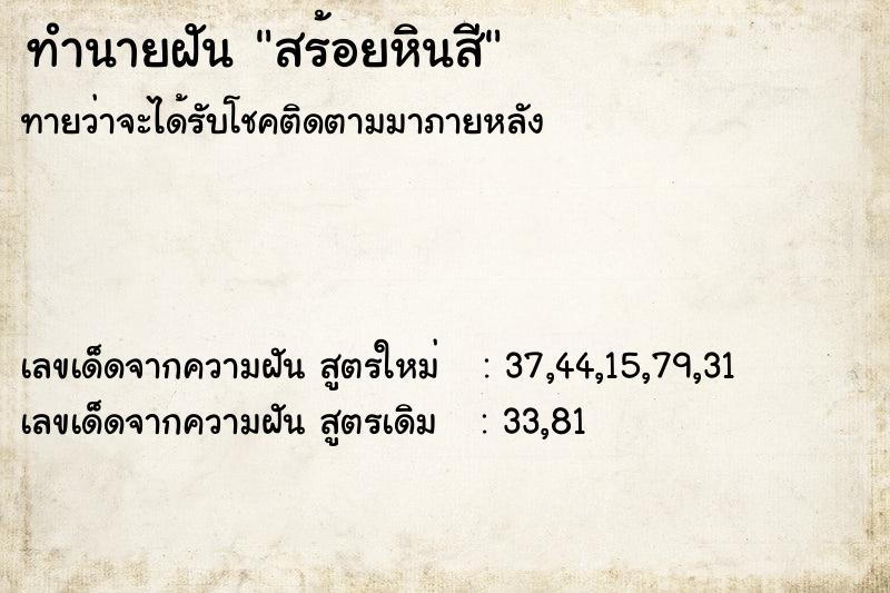 ทำนายฝันทำนายฝันสร้อยหินสี