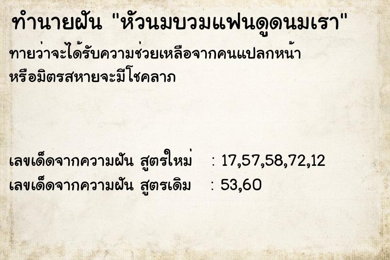 ทำนายฝันหัวนมบวมแฟนดูดนมเรา ทำนายฝันทำนายฝันหัวนมบวมแฟนดูดนมเรา