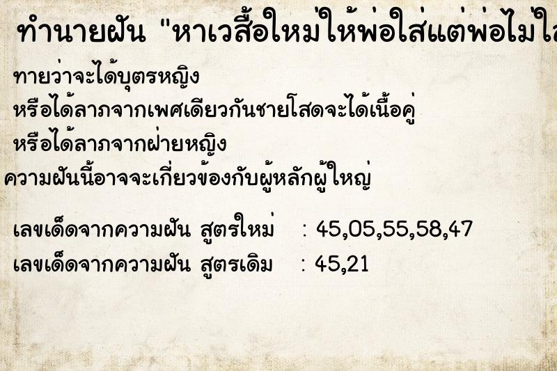 ทำนายฝันหาเวสื้อใหม่ให้พ่อใส่แต่พ่อไม่ใส่ว่าร้อน ทำนายฝันทำนายฝันหาเวสื้อใหม่ให้พ่อใส่แต่พ่อไม่ใส่ว่าร้อน